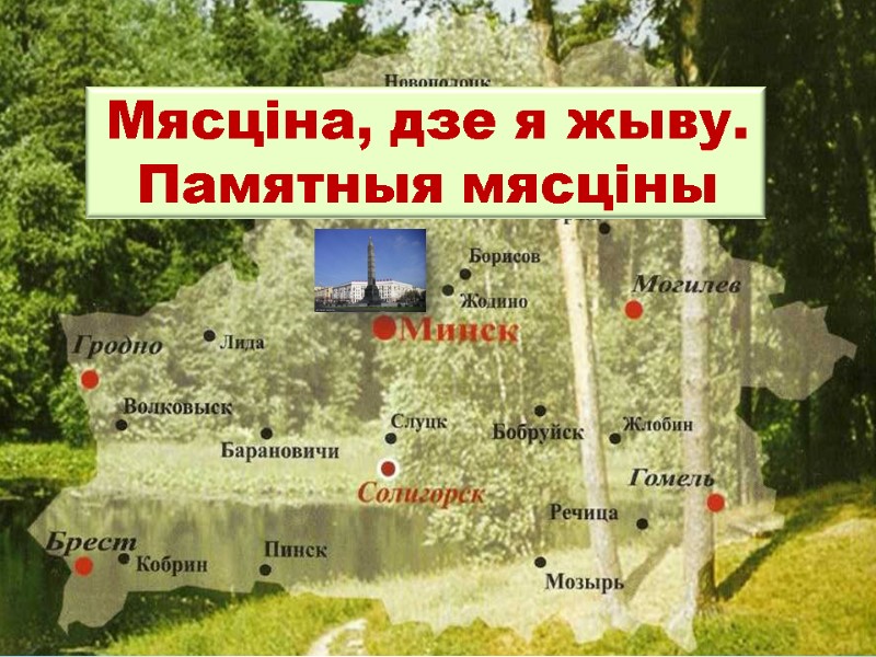 Белая вежа - Мясціна, дзе я жыву. Памятныя мясціны